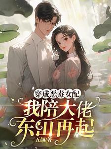 穿成恶毒女配后我和全书最大的反派he了